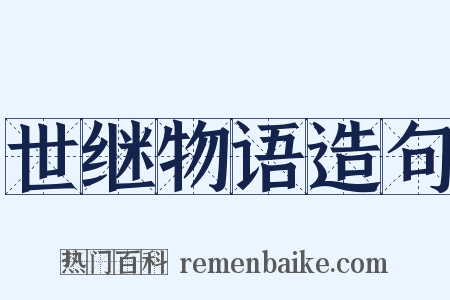 世继物语造句是什么意思的图片